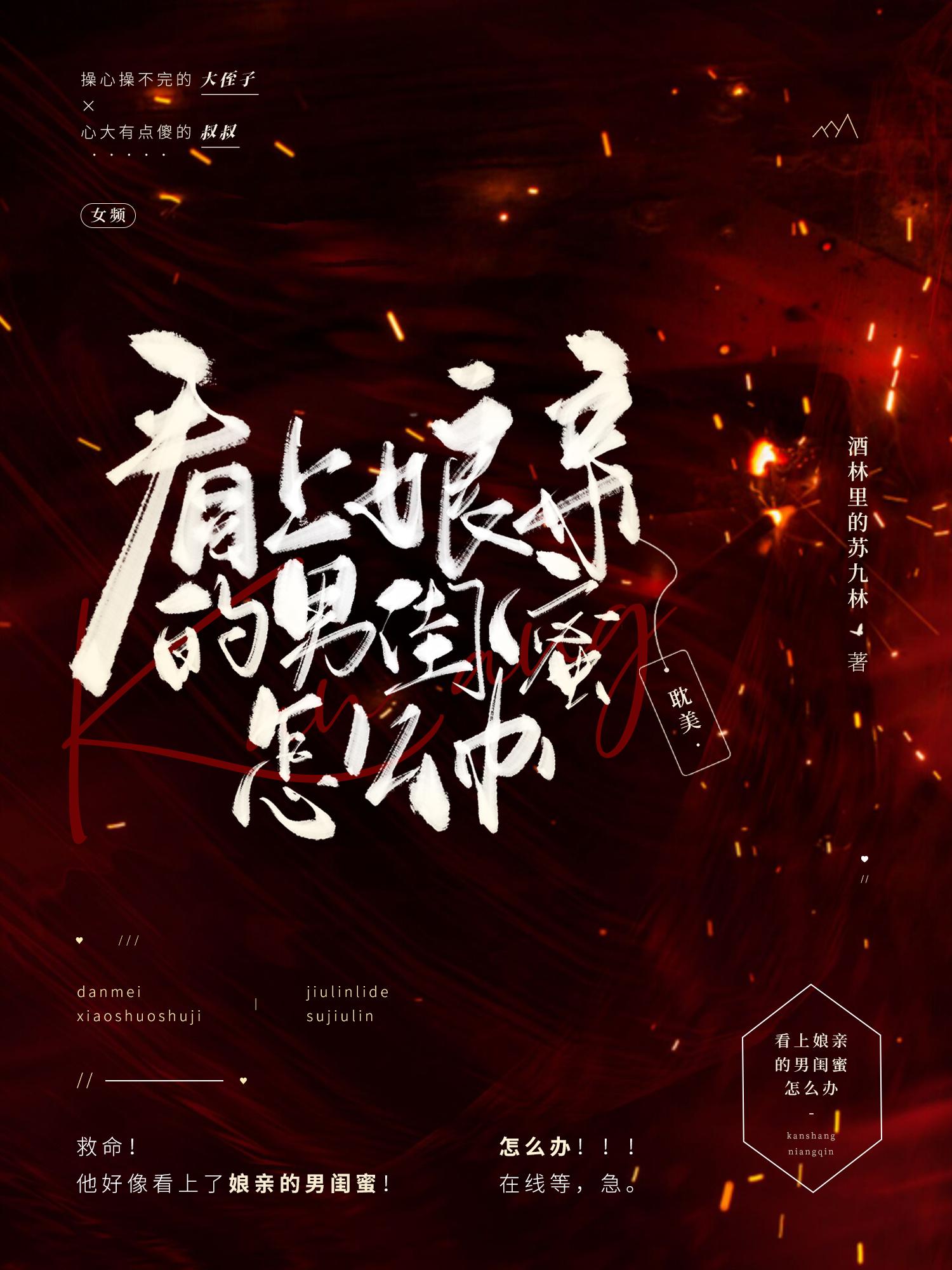 看上娘亲的男闺蜜怎么办封面