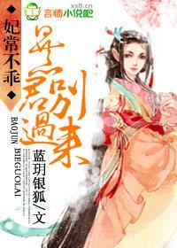 妃常不乖，暴君别过来封面