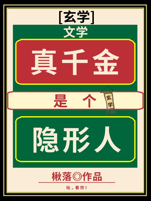 真千金回豪门捉鬼后封面