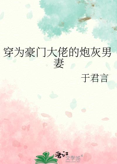 穿为豪门大佬的炮灰男妻封面