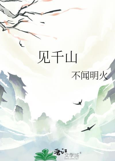 见千山封面