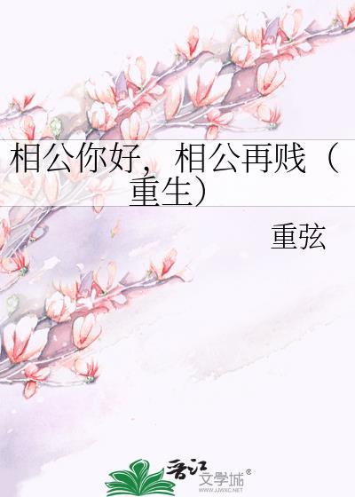 相公你好，相公再贱（重生）封面