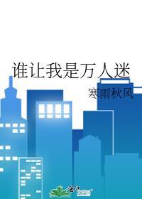 谁让我是万人迷封面
