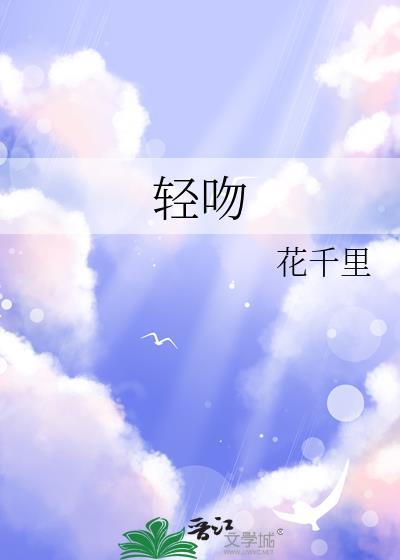 轻吻封面
