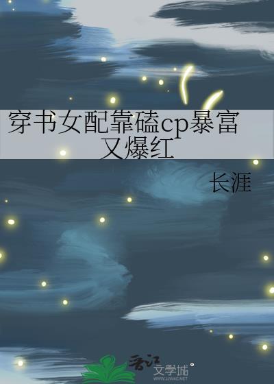 穿书女配靠磕cp暴富又爆红封面
