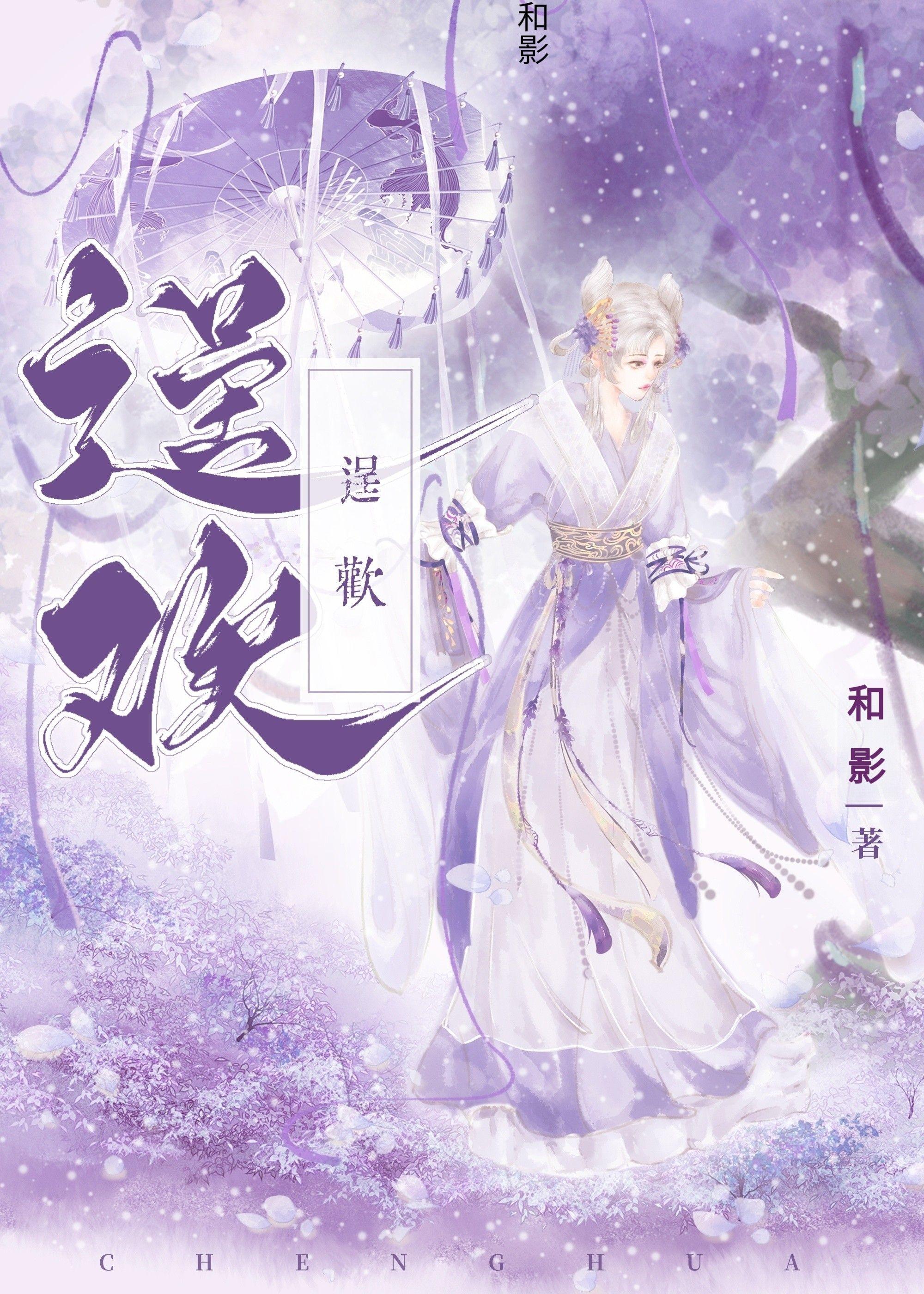 逞欢封面