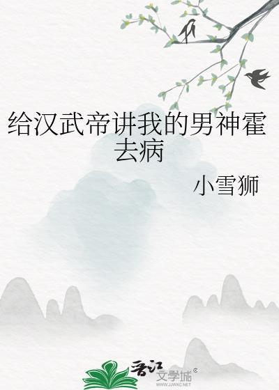 给汉武帝讲我的男神霍去病封面