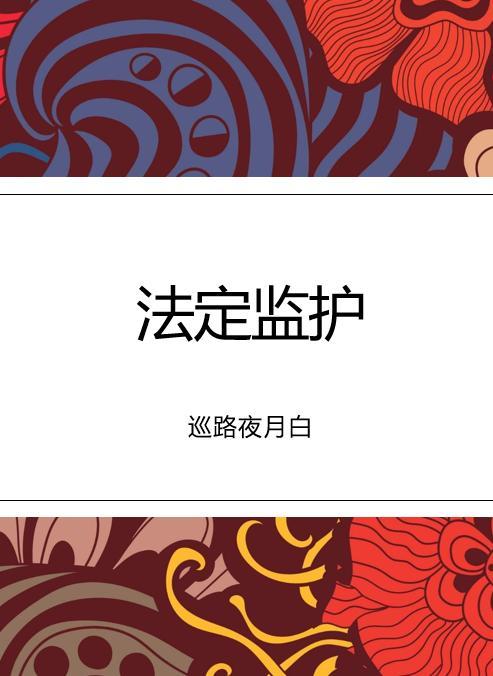 法定监护封面