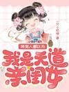所有人都以为我是天道亲闺女封面