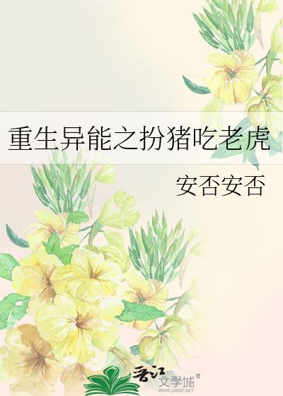 重生异能之扮猪吃老虎封面