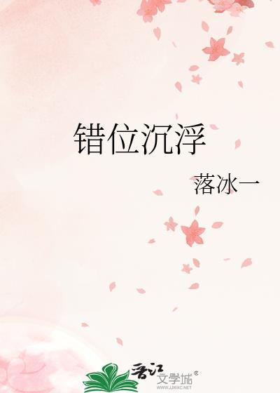错位沈浮封面