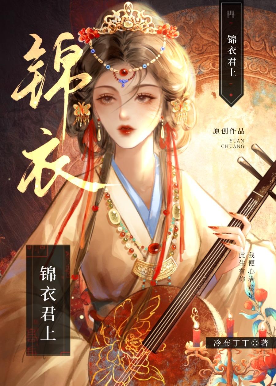 锦衣君上封面