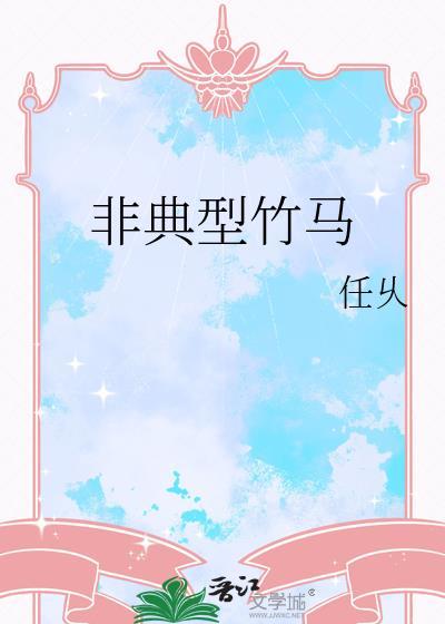 非典型竹马封面