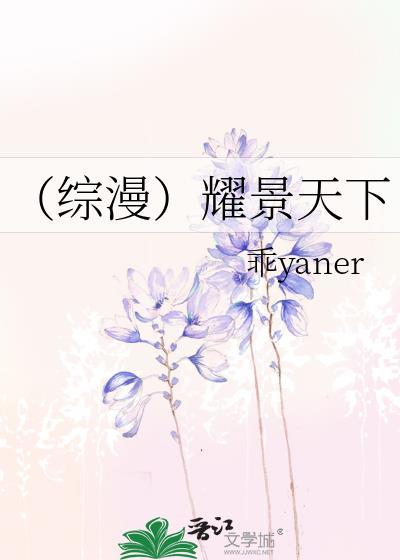 （综漫）耀景天下封面