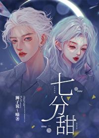 七分甜封面