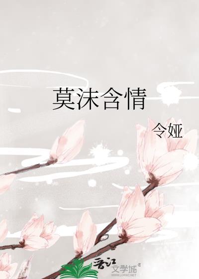 莫沫含情封面