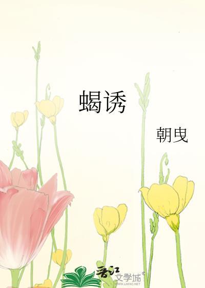 蝎诱封面