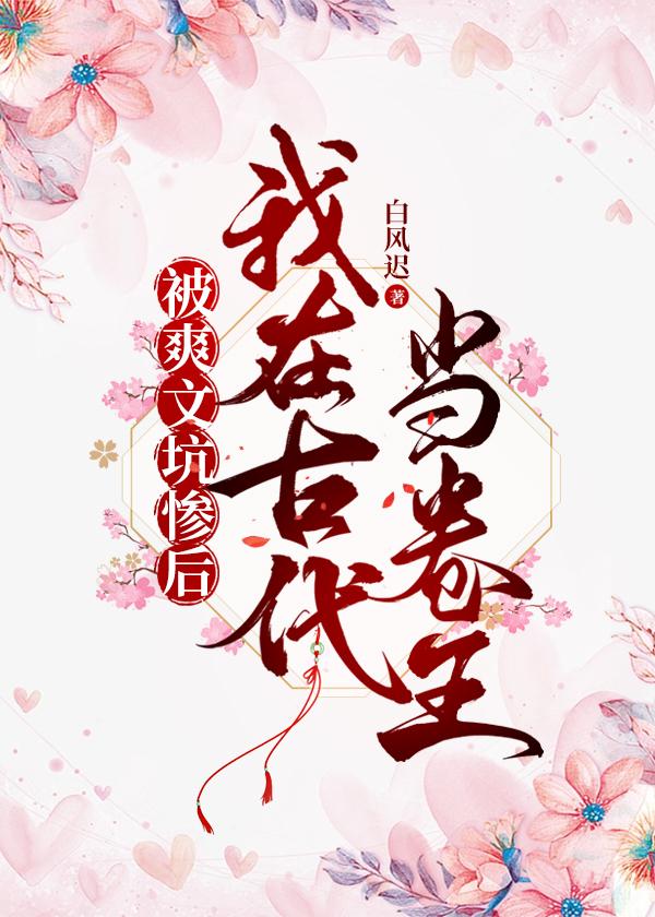 被爽文坑惨后我在古代当卷王封面