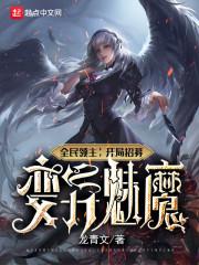 全民领主：开局招募变异魅魔封面