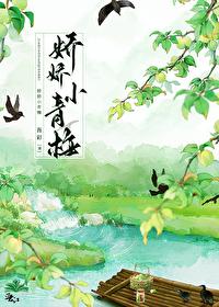 娇娇小青梅封面