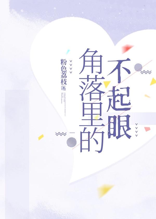 角落裏的不起眼封面