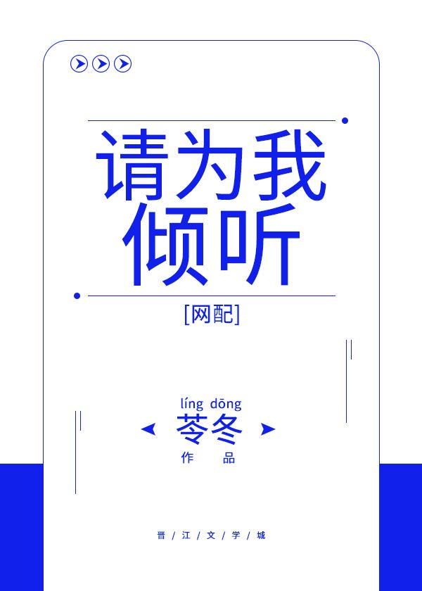 请为我倾听[网配]封面