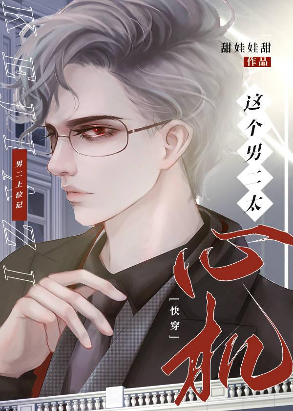 这个男二太心机[快穿]封面