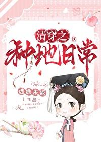 清穿之种地日常封面