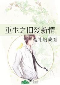 重生之旧爱新情封面
