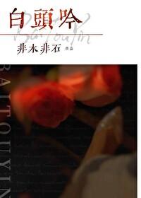 白头吟封面