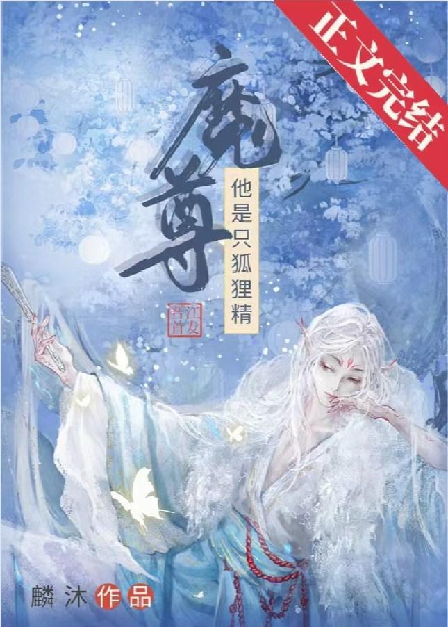 我渣了狐貍精魔尊封面