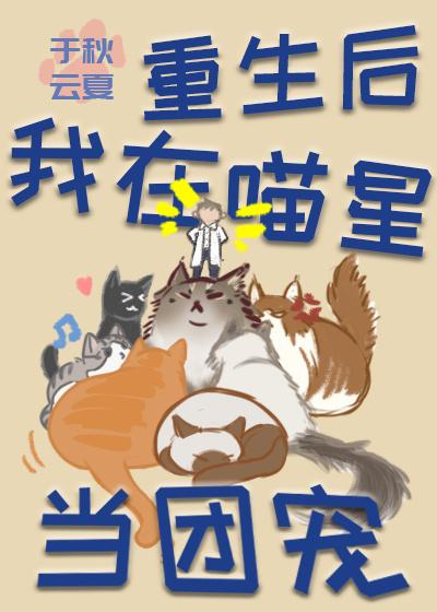 重生后我在喵星当团宠封面
