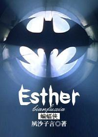 [蝙蝠侠]Esther封面