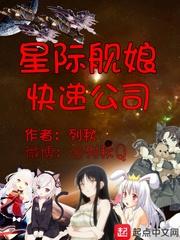 星际舰娘快递公司封面