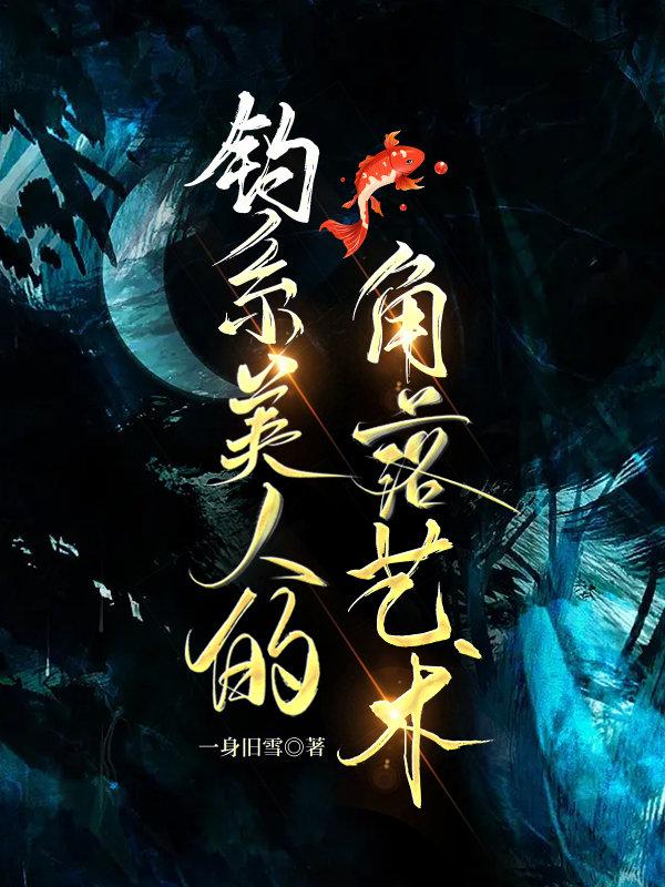 钓系美人的角落艺术【无限】封面