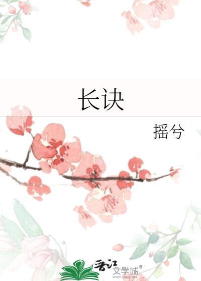 长诀封面