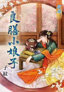 良膳小娘子封面
