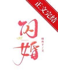 闪婚封面