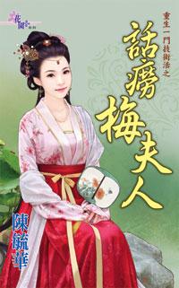 话痨梅夫人封面