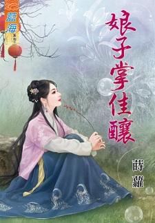 娘子掌佳酿封面