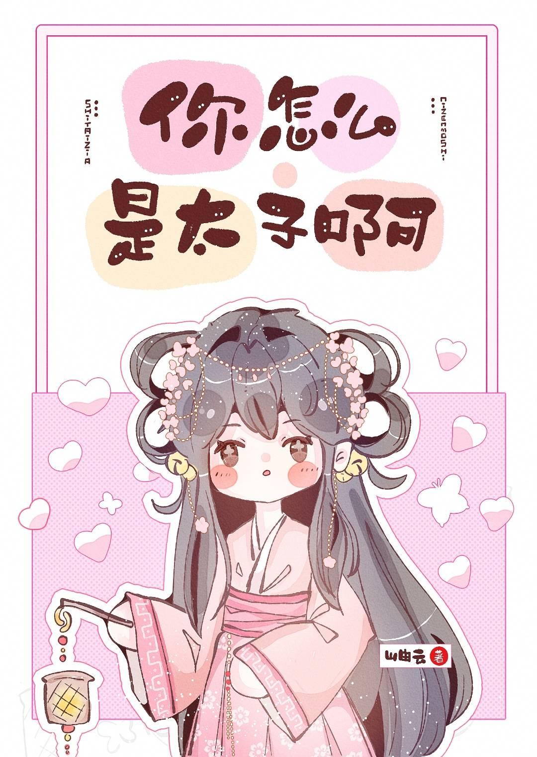 你怎么是太子啊封面