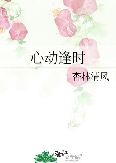 心动逢时封面