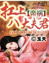 帝祸：扛上八大夫君封面