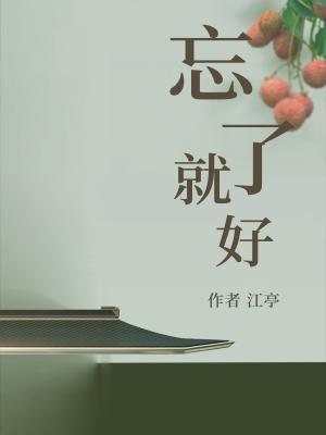 忘了就好封面