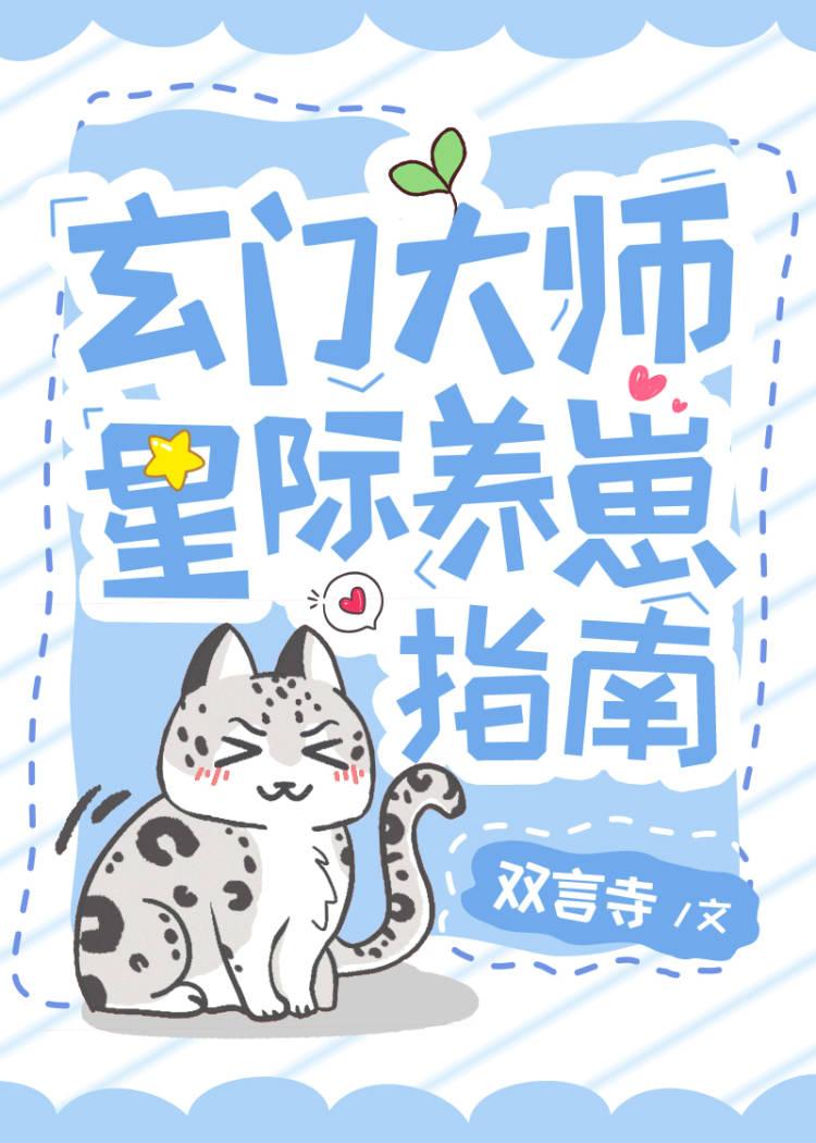 玄门美人星际养崽指南封面