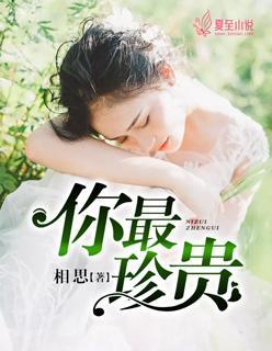 你最珍贵封面