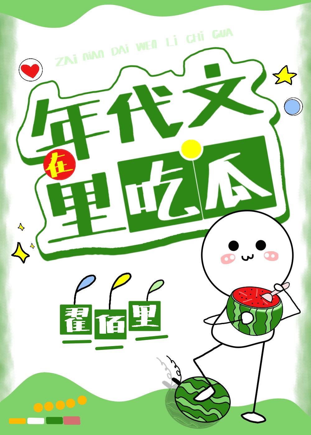 在年代文裏吃瓜封面