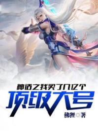 神话之我买了几亿个顶级大号封面
