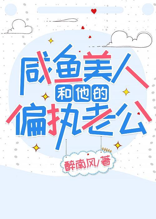 咸鱼美人和他的偏执老公封面