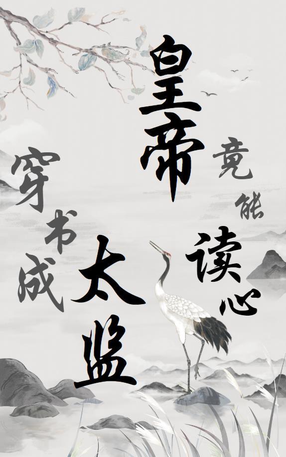 穿书成太监，皇帝竟能读心封面